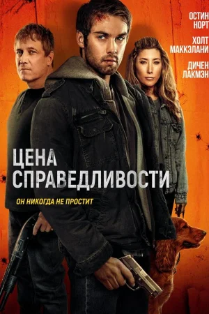 Цена справедливости