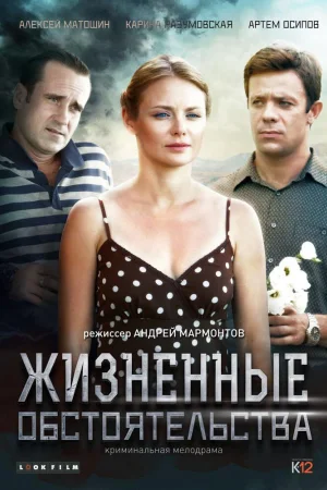 Жизненные обстоятельства 1 сезон