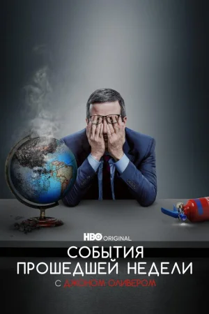 События прошедшей недели с Джоном Оливером 1-5 сезон