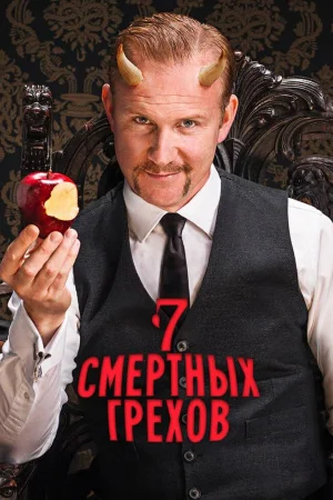 Семь смертных грехов 1 сезон