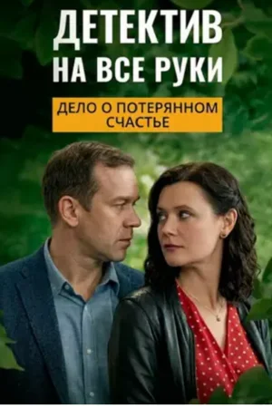Детектив на все руки. Дело о потерянном счастье 1 сезон