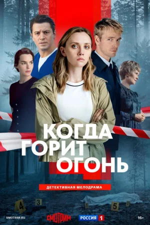 Когда горит огонь 1 сезон