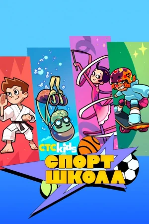 Спортшкола 1 сезон
