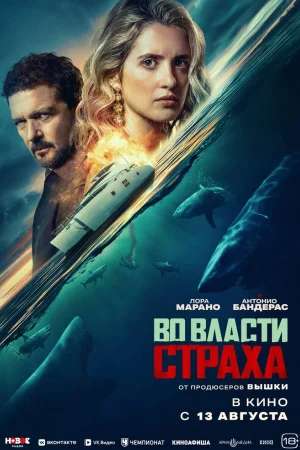 Во власти страха