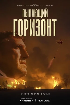 Пылающий горизонт