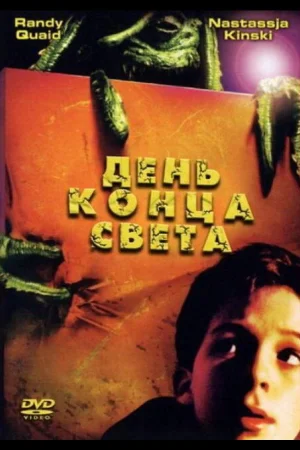 День конца света