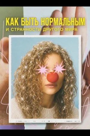 Как быть нормальным и странности другого мира