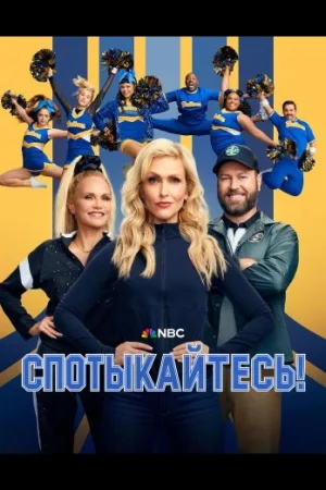 Спотыкайтесь! 1 сезон