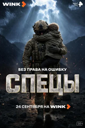Спецы 1 сезон