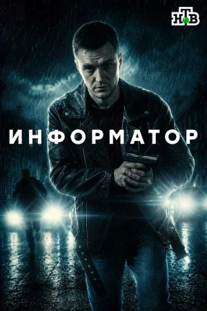 Информатор 1 сезон