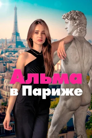 Альма в Париже 1 сезон