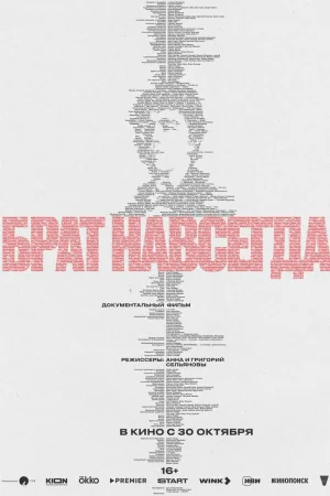 Брат навсегда