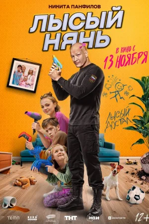 Лысый нянь