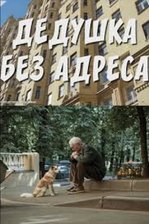 Дедушка без адреса 1 сезон