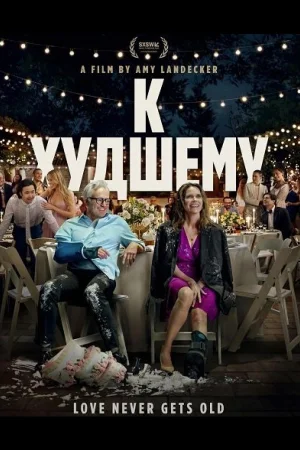 К худшему