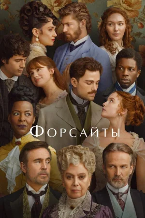Форсайты 1 сезон