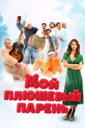 Мой плюшевый парень