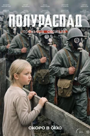 Полураспад 1 сезон
