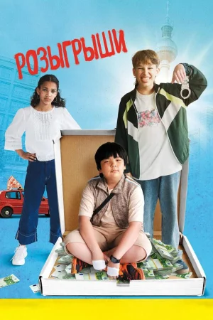 Розыгрыши