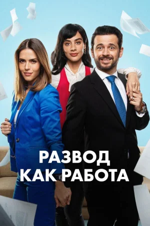 Развод как работа 1 сезон