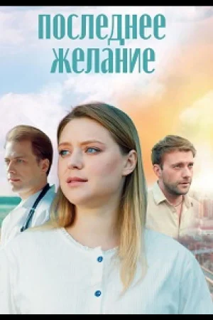 Последнее желание 1 сезон
