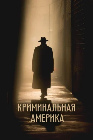 Криминальная Америка 1 сезон