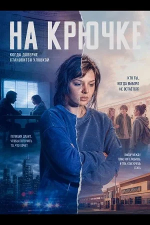 На крючке