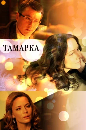 Тамарка 1 сезон