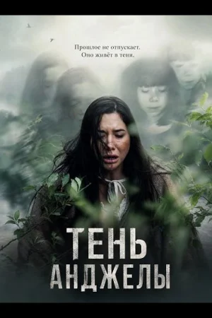 Тень Анджелы
