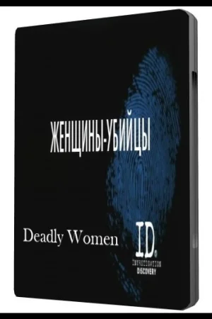 Женщины убийцы 1-2 сезон