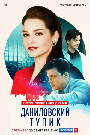 Даниловский тупик 1 сезон