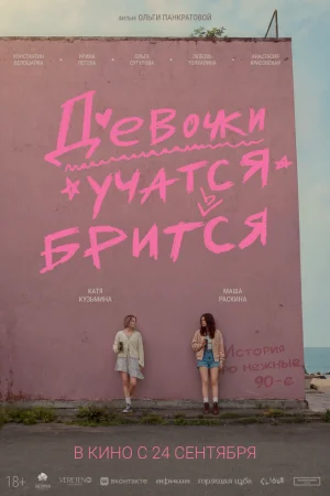 Девочки учатся бриться