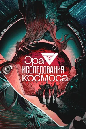 Эра исследования космоса 1 сезон