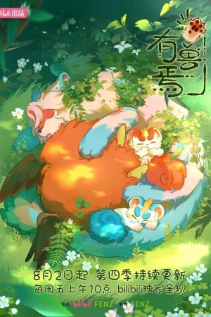 Мифические звери 1-4 сезон