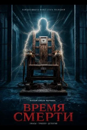 Время смерти