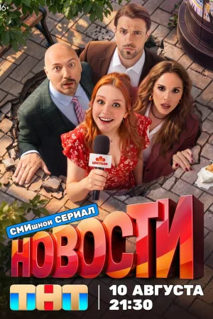 Новости 1 сезон