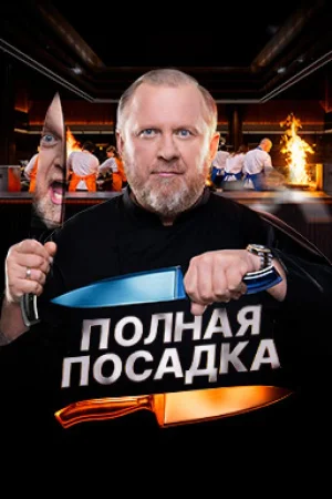 Полная посадка 1 сезон