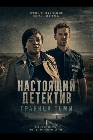 Настоящий детектив: Граница тьмы