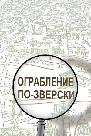 Ограбление по-зверски 1 сезон