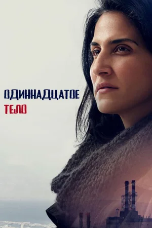 Одиннадцатое тело 1 сезон
