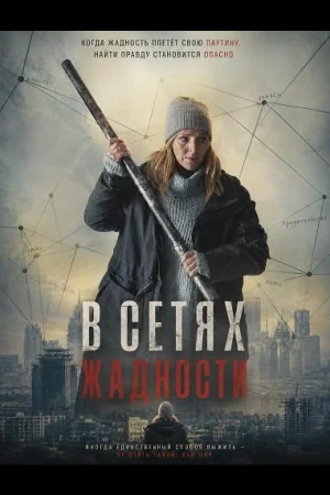 В сетях жадности