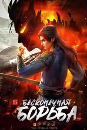 Бесконечная борьба 1 сезон