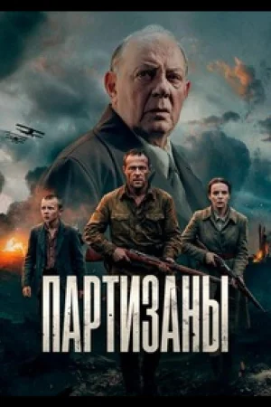 Партизаны 1 сезон