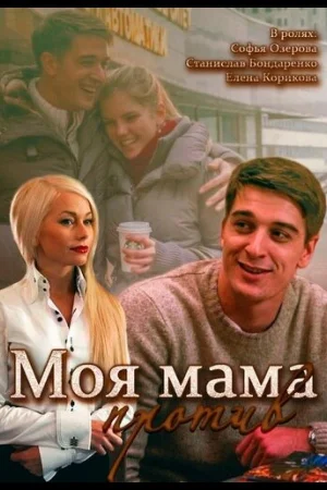 Моя мама против 1 сезон