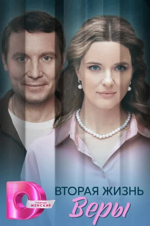 Вторая жизнь Веры 1 сезон