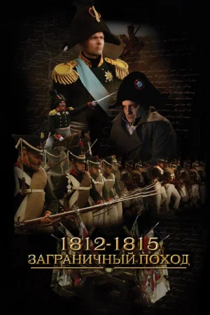 1812-1815. Заграничный поход 1 сезон