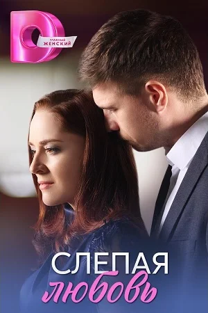 Слепая любовь 1 сезон
