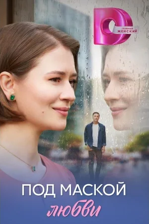 Под маской любви 1 сезон