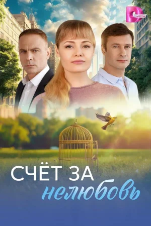 Счёт за нелюбовь 1 сезон