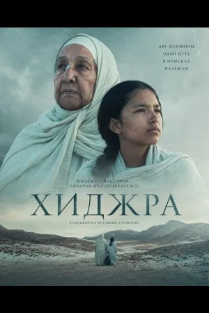 Хижра